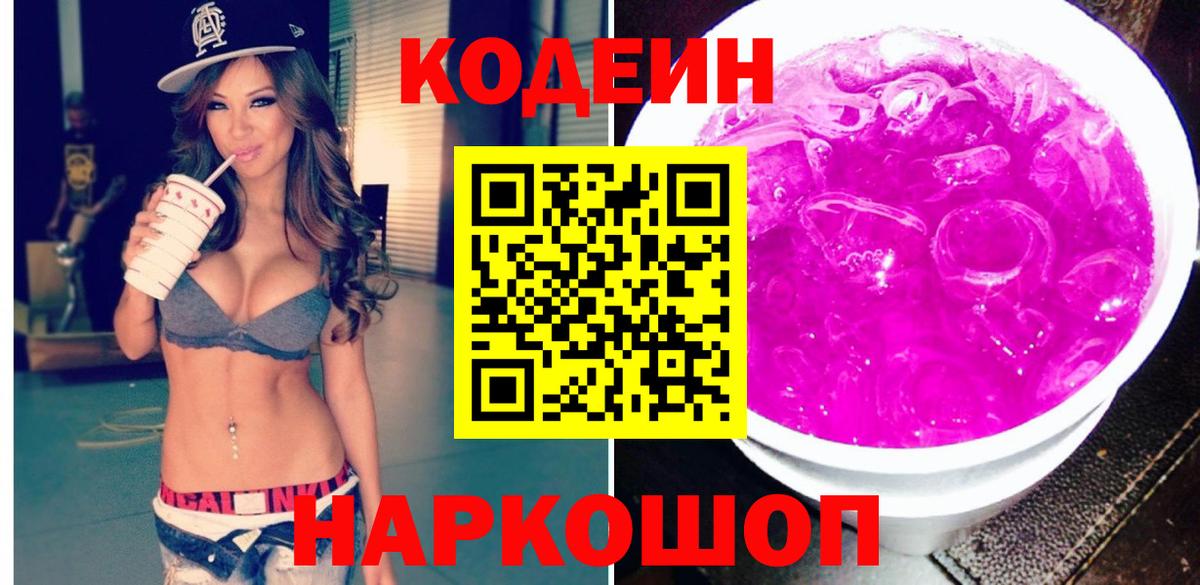 Кодеин напиток Lean (лин)  Вход с VPN  Сергиев Посад 